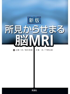 cover image of 新版 所見からせまる脳MRI